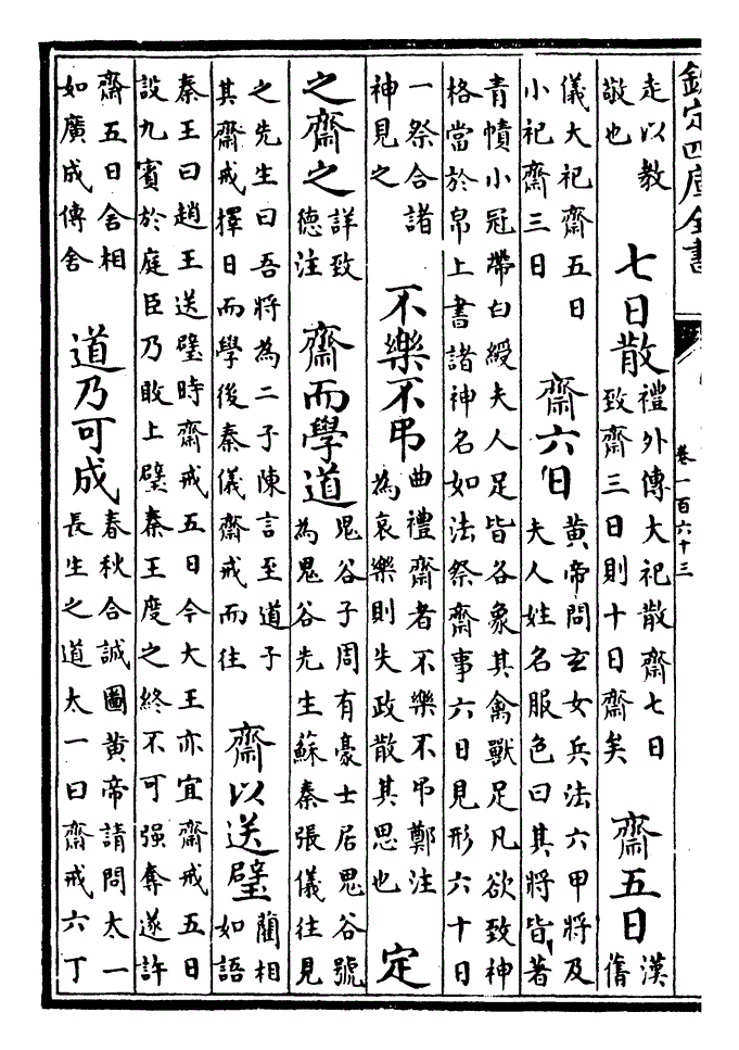 类书集成·斋