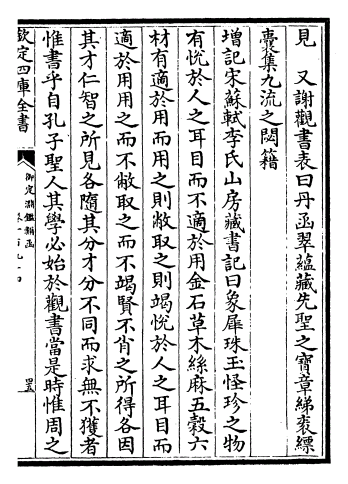 武库简鸿编雠承误于万斯年守之固 增铭元袁桷苏氏藏书室铭曰六学鸿烈