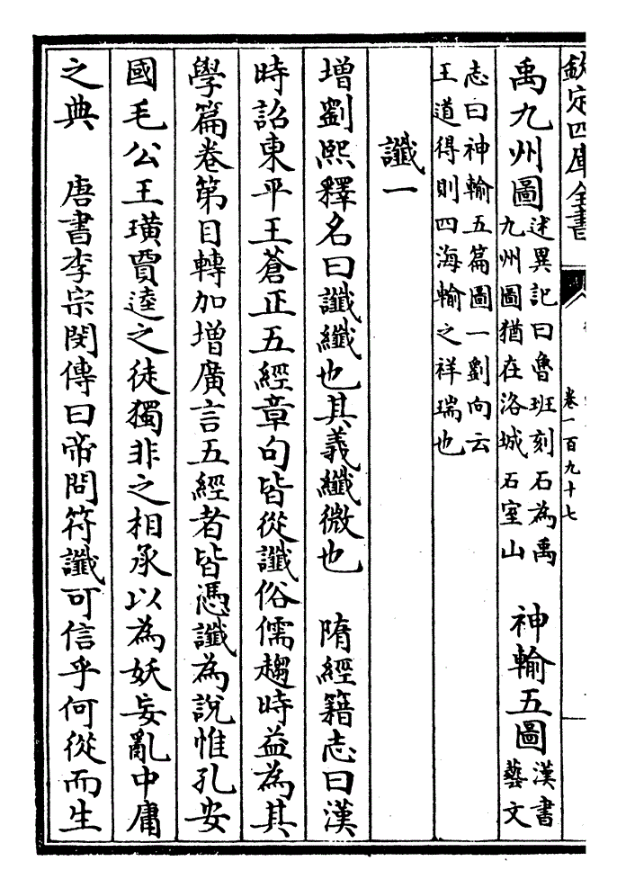 也 采谶纬 蔡邕叙乐曰世祖追修前业采谶纬之文曰太子乐府曰黄门鼓吹