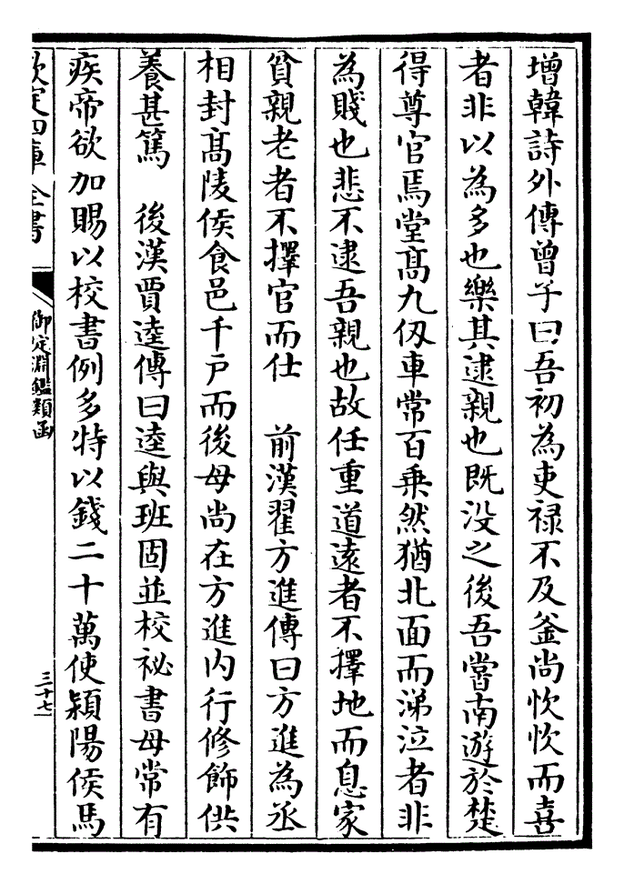 增韩诗外传曾子曰吾初为吏禄不及釜尚忺忺而喜者非以为多也乐其逮亲也