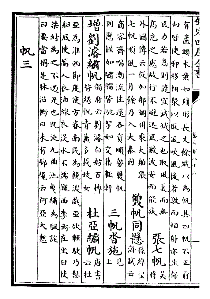 类书集成·帆