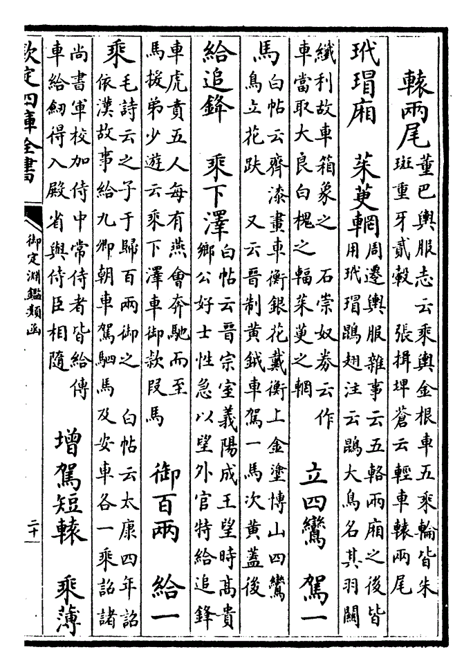 原铭 后汉冯衍〈车铭〉曰:「乘车必护轮,治国必爱民,车无轮安处,国无