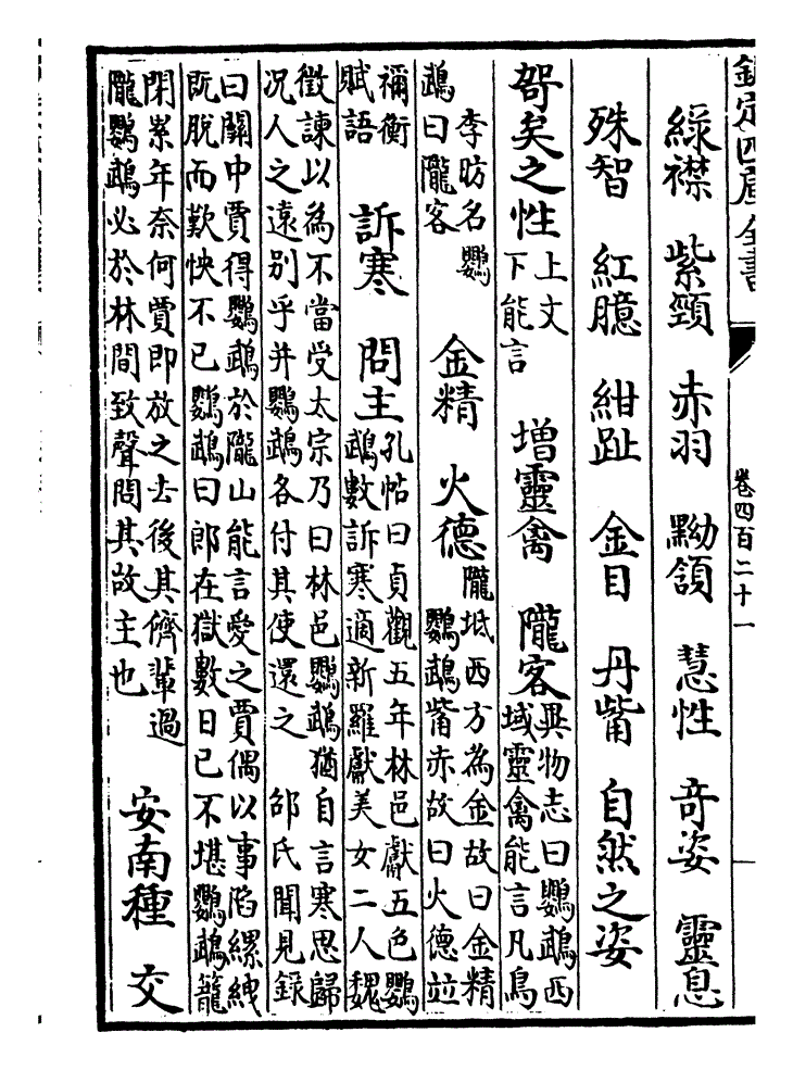 第四二一卷:鹦鹉