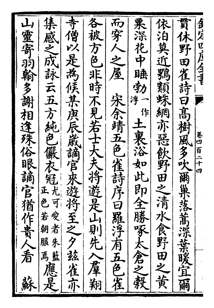 野粟夕饮清河高飞畏鸱枭下飞畏网罗诚不及青雀远食玉山禾犹胜吴宫燕