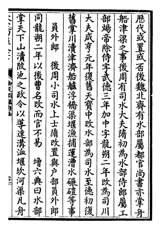 尚书亦掌舟船津梁之事后周有司水大夫隋初为水部侍郎属工部炀帝除侍字