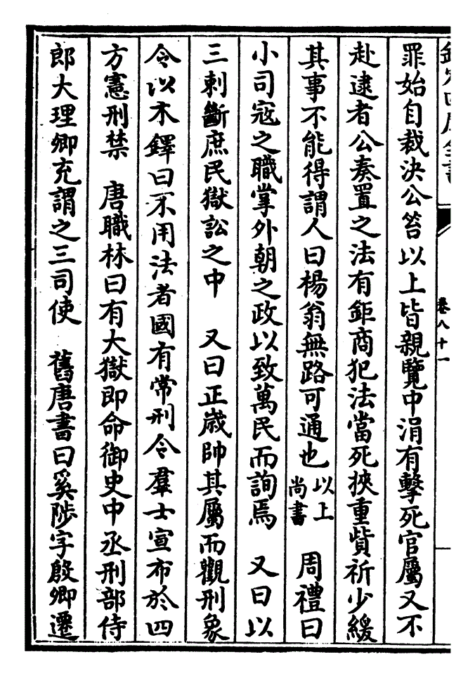 第八十一卷:刑部尚书(侍郎附)