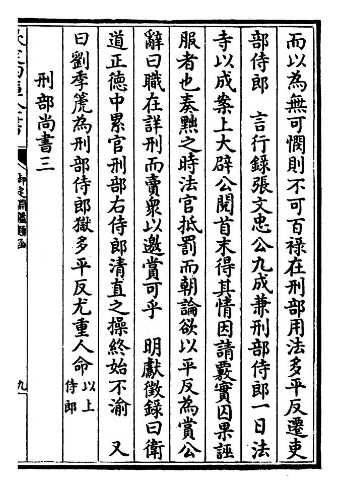 第八十一卷:刑部尚书(侍郎附)