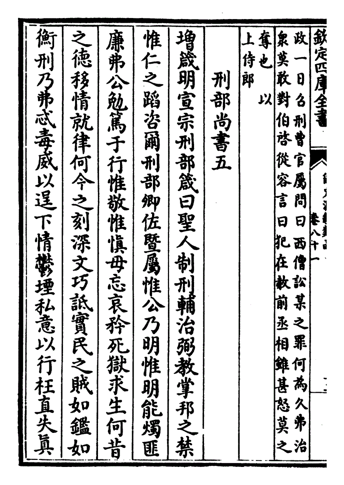 第八十一卷:刑部尚书(侍郎附)