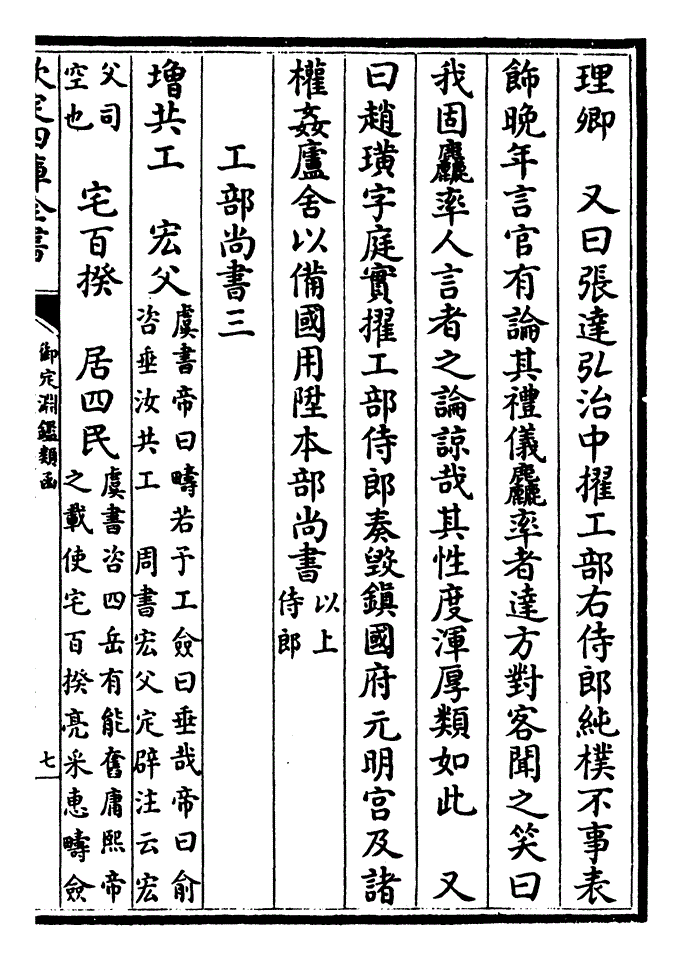 第八十二卷:工部尚书(侍郎附)