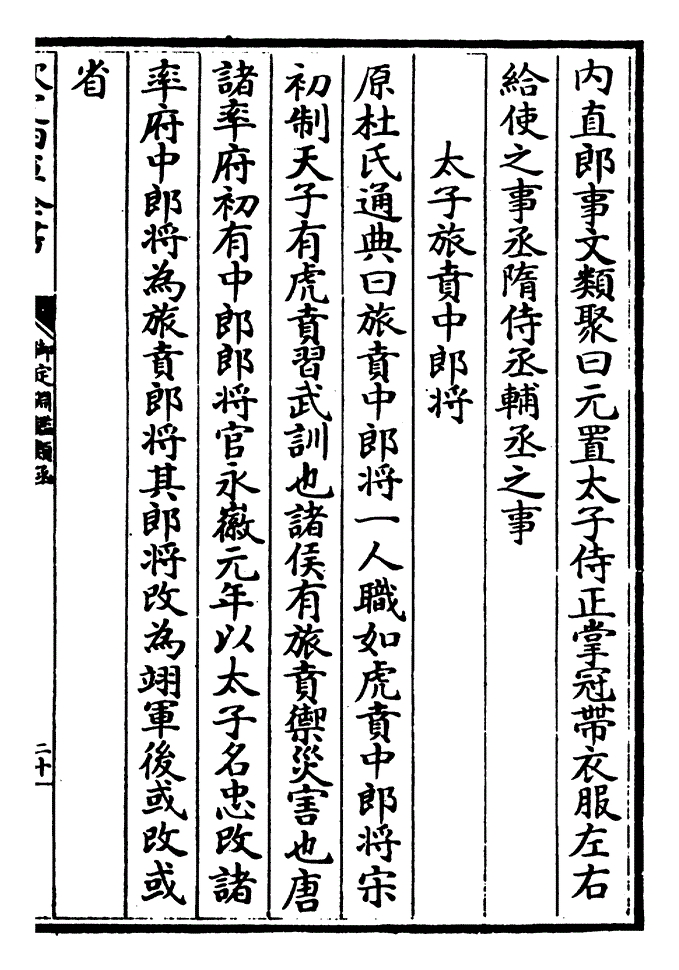 原杜氏通典曰旅贲中郎将一人职如虎贲中郎将宋初制天子有虎贲习武训也