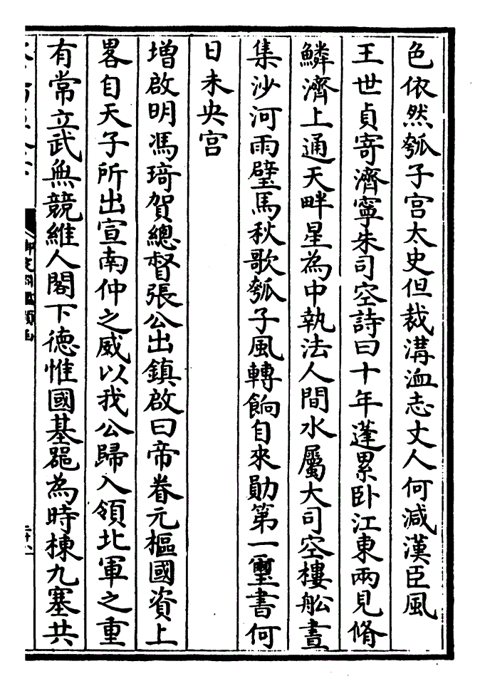 增诗明何景明送彭总制之西川诗曰江汉兵戈阻郧阳节制移遥怜蜀父老再睹