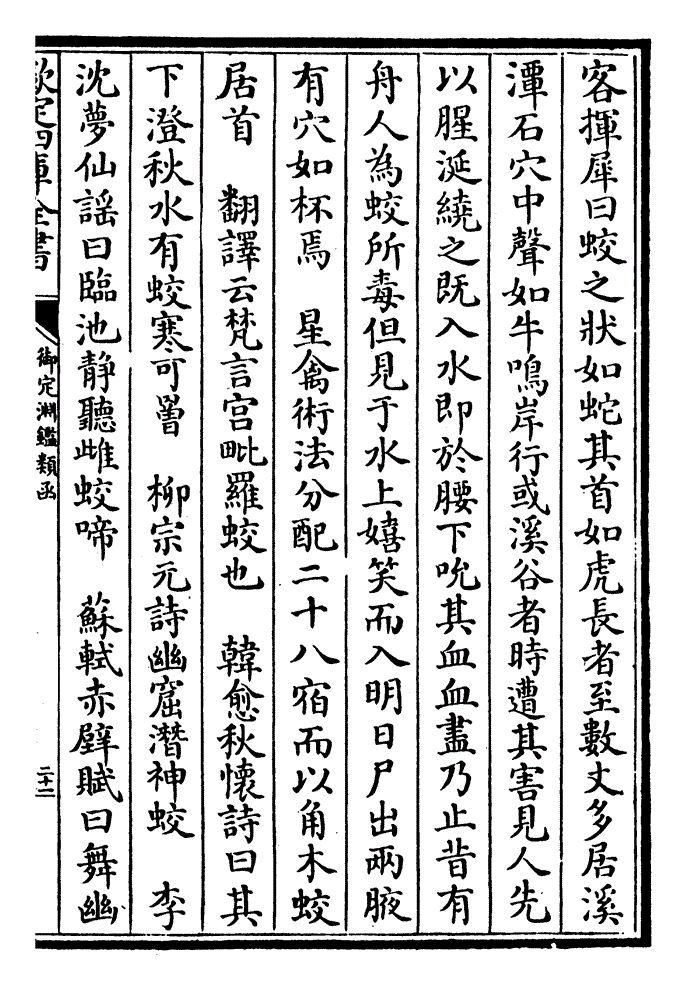 九渊害人犹能尔图 增赋唐独孤授汉武帝射蛟赋曰何彼蛟之夭矫据积水之