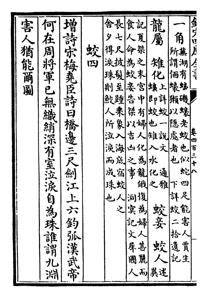 九渊害人犹能尔图 增赋唐独孤授汉武帝射蛟赋曰何彼蛟之夭矫据积水之