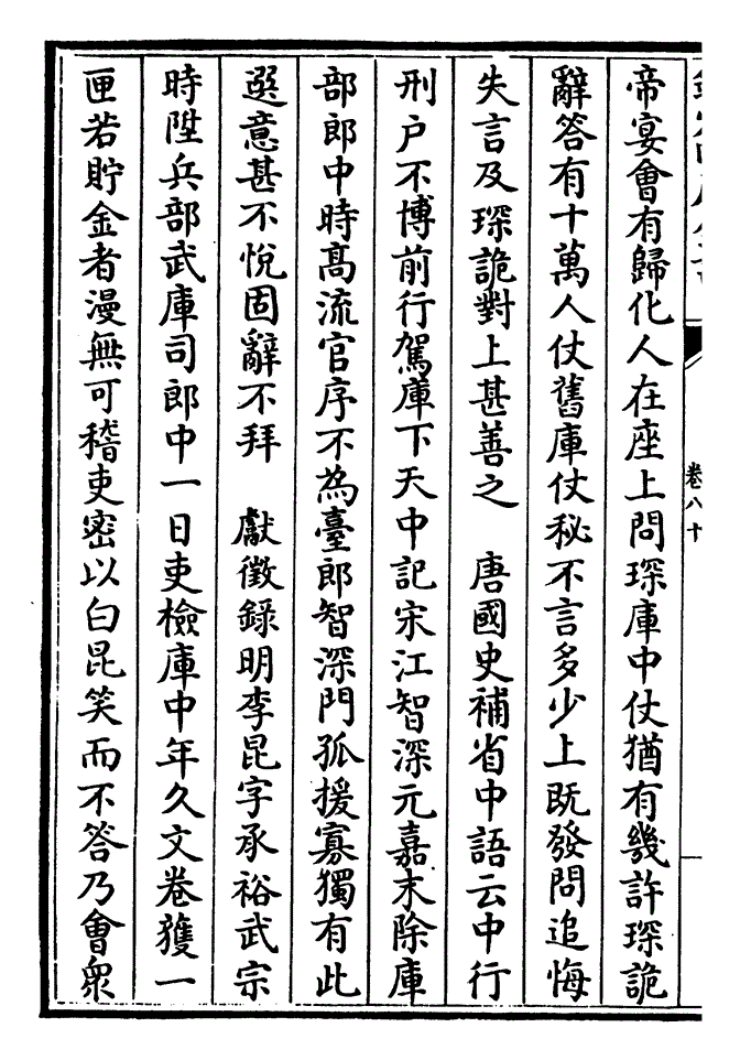 帝宴会有归化人在座上问琛库中仗犹有几许琛诡辞答有十万人仗旧库仗秘