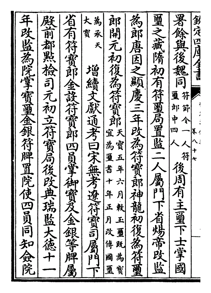 官掌瑞节之事 瑞节信也典瑞属春官掌节属地官 秦汉有符节令丞领符玺郎