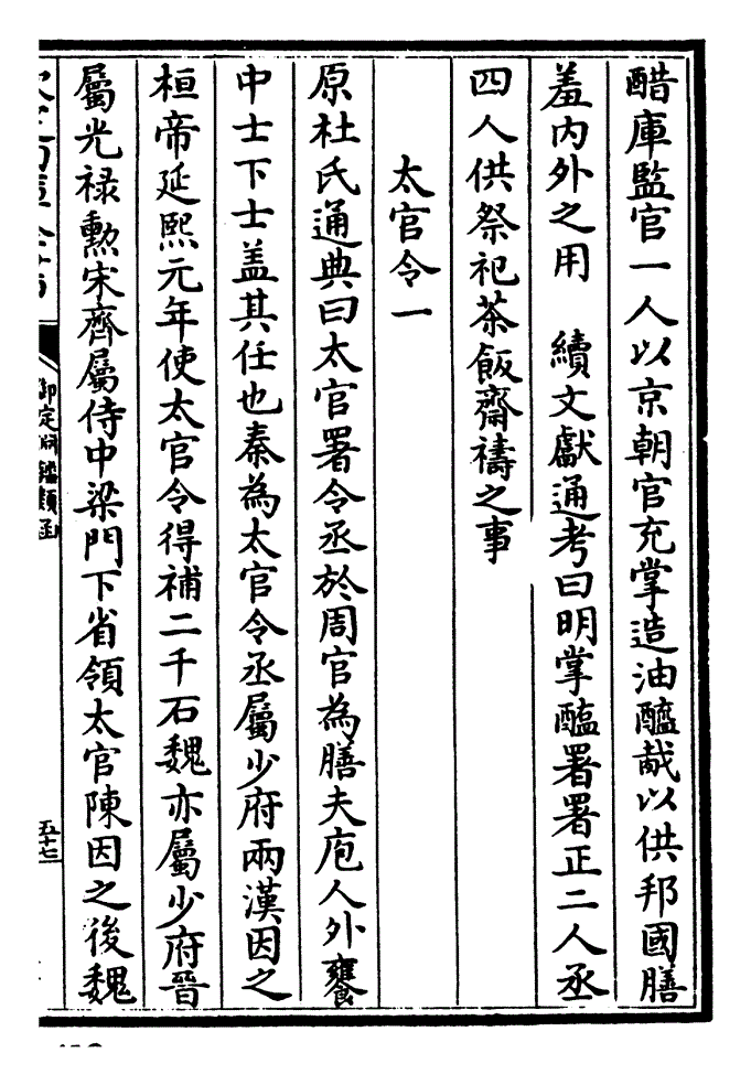 汉官仪曰太官令一人秩六百石掌鼎俎馔具 著两梁冠 又曰尚书陈忠奏太官