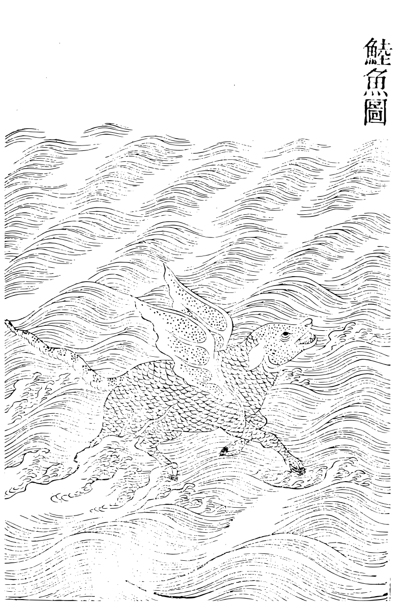 类书集成 异鱼